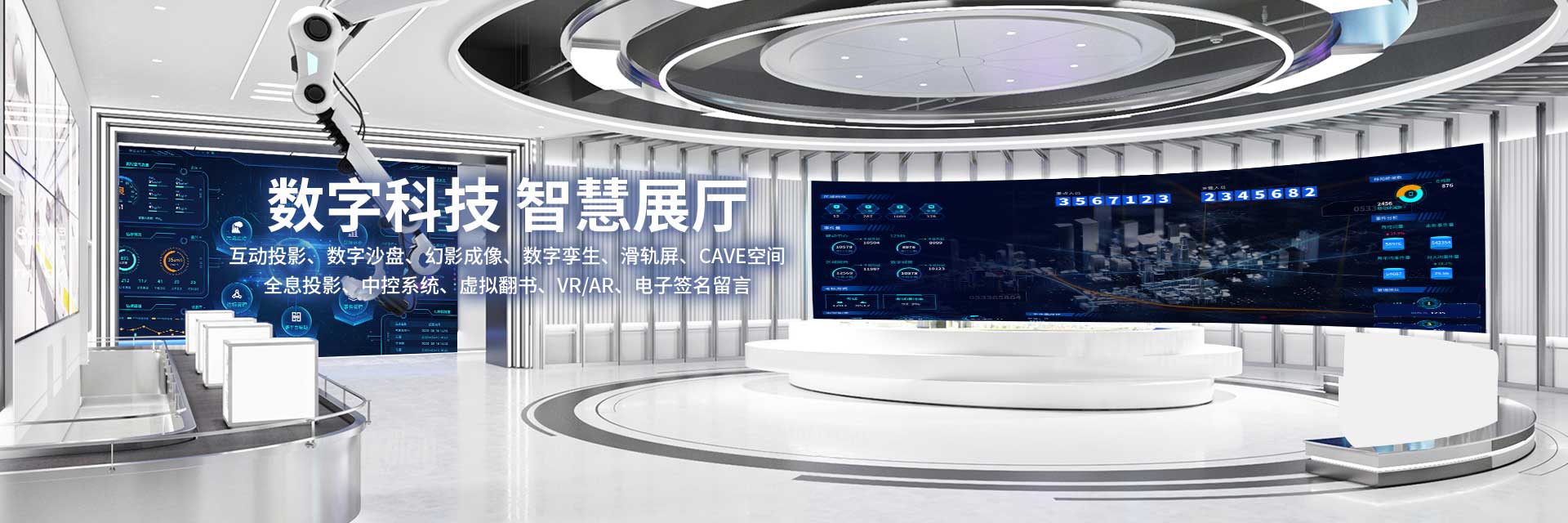 數(shù)字科技智慧展廳-好奇數(shù)字科技