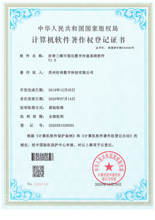 計(jì)算機(jī)軟件著作權(quán)登記證書-好奇三維可視化數(shù)字沙盤系統(tǒng)軟件v1.0-好奇數(shù)字科技
