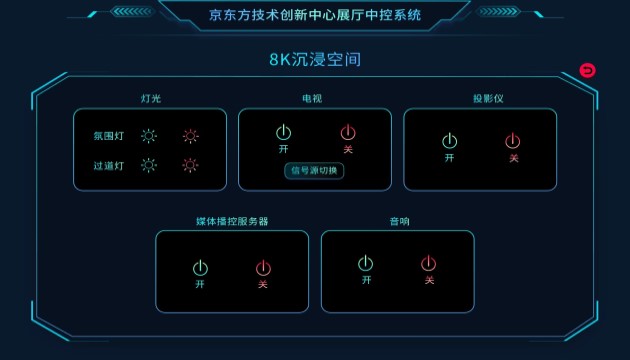 數(shù)字展廳多媒體智能中控系統(tǒng)8K沉浸空間設(shè)備控制界面.jpg